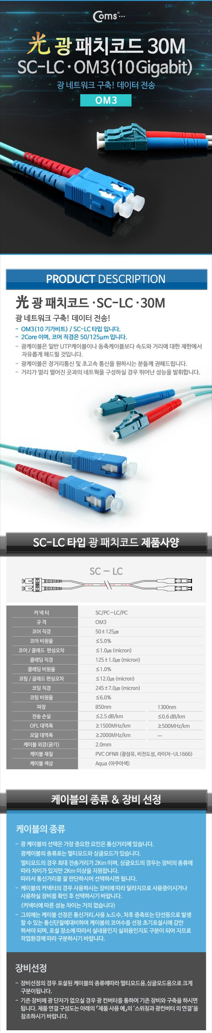 Coms 광패치코드 (OM3(10G)-SC-LC). 30M/오디오케이블/광케이블/AV케이블/케이블/엑세서리/엑세사리/음향케