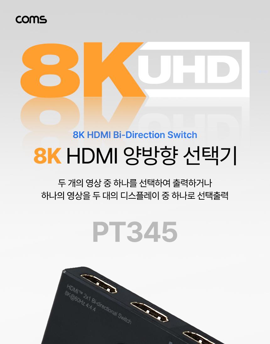 Coms HDMI 양방향 선택기 1:2 2:1 8K 60Hz 4K 120Hz/영상선택기/HDMI양방향선택기/양방향선택기/비디오선택