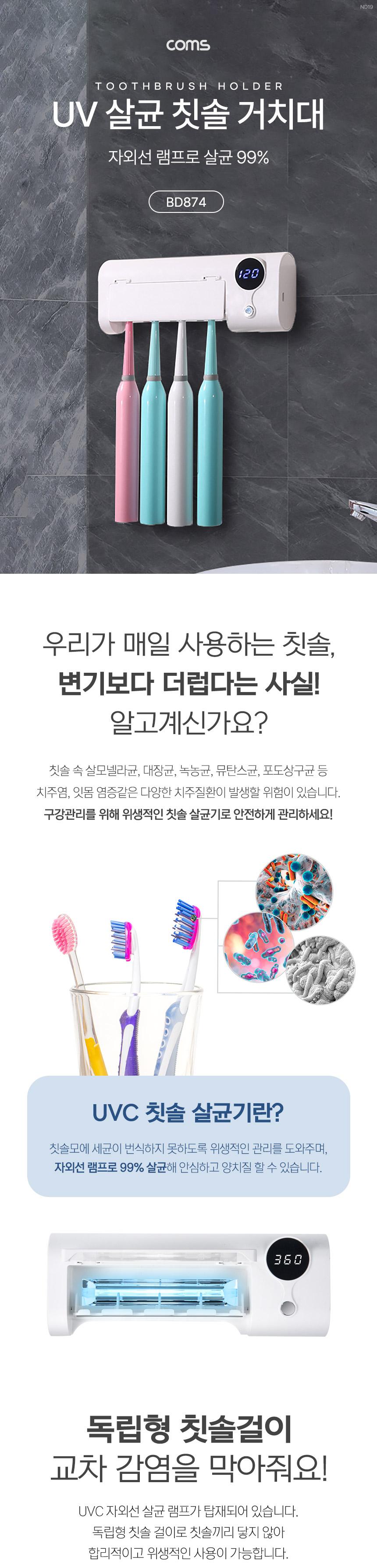 Coms UV 자외선 칫솔 살균기/칫솔관리기/칫솔관리/UV관리기/UV칫솔관리기/UV자외선관리기/UV자외선칫솔관리