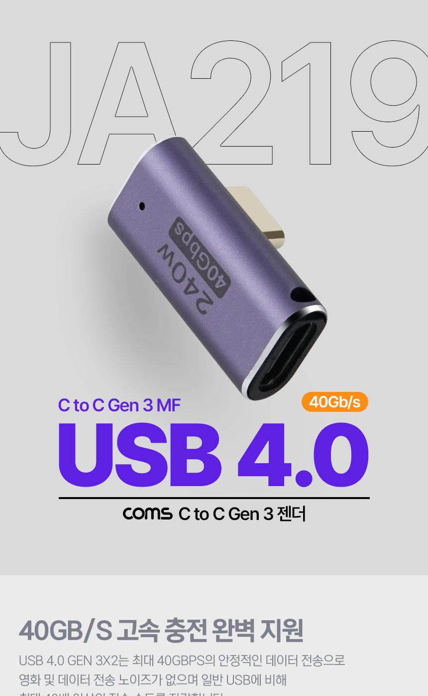 Coms USB 4.0 Type C 젠더 C타입 to C타입 MF 240W E-Marker 이마커 최대 40Gbps 상하좌우 꺾임/꺾임변환젠