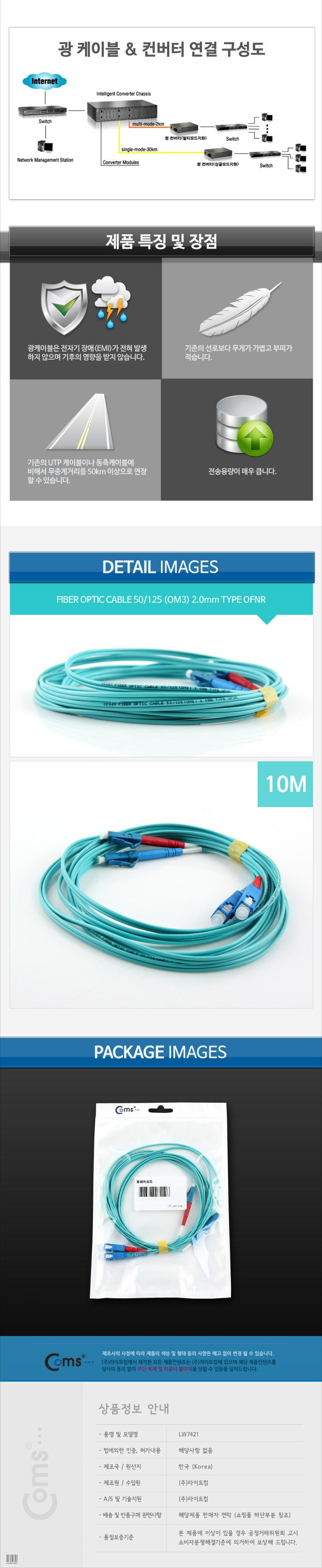 Coms 광패치코드 OM3 (10G)SC-LC 10M/오디오케이블/광케이블/AV케이블/케이블/엑세서리/엑세사리/음향케이
