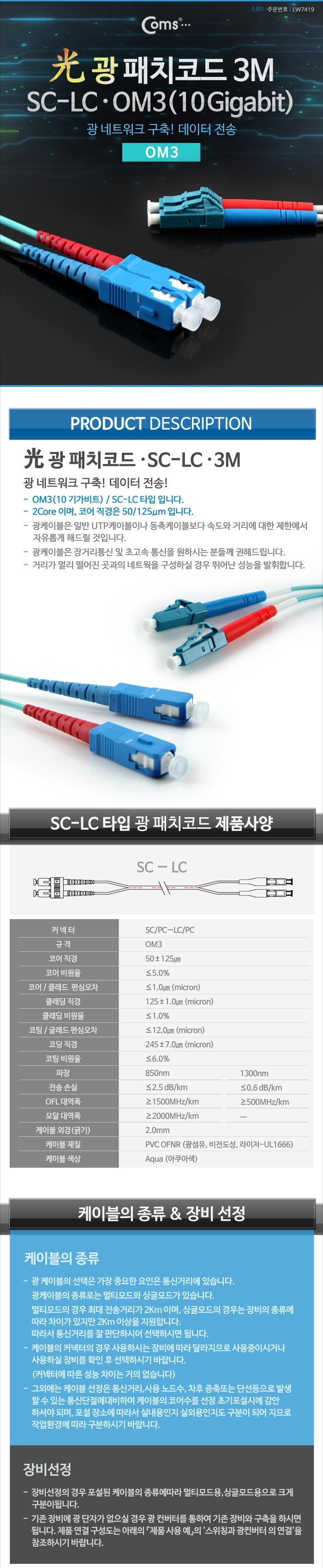 Coms 광패치코드 OM3 (10G)SC-LC 3M/오디오케이블/광케이블/AV케이블/케이블/엑세서리/엑세사리/음향케이블
