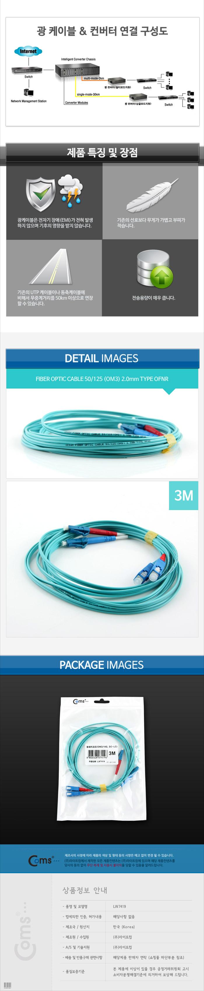 Coms 광패치코드 OM3 (10G)SC-LC 3M/오디오케이블/광케이블/AV케이블/케이블/엑세서리/엑세사리/음향케이블
