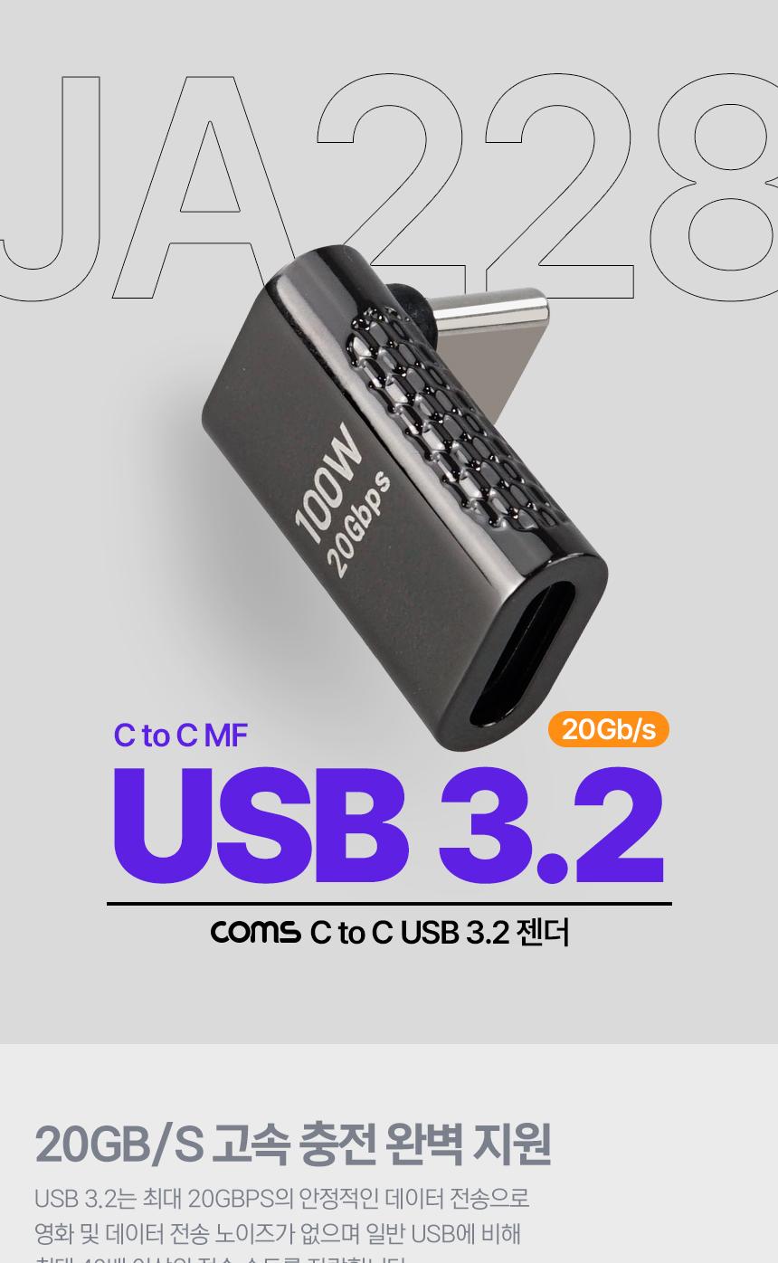 Coms USB 3.2 Type C 젠더 C타입 to C타입 MF 100W E-Marker 이마커 최대 20Gbps 상하꺾임/꺾임변환젠더/변