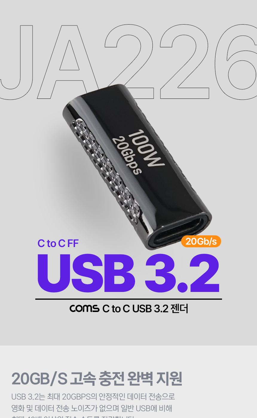 Coms USB 3.2 Type C 젠더 C타입 to C타입 FF 100W E-Marker 이마커 최대 20Gbps/꺾임변환젠더/변환젠더/C