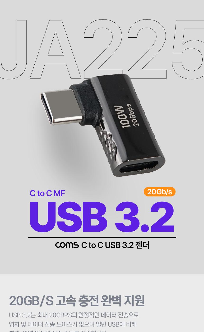 Coms USB 3.2 Type C 젠더 C타입 to C타입 MF 100W E-Marker 이마커 최대 20Gbps 좌우꺾임/꺾임변환젠더/변