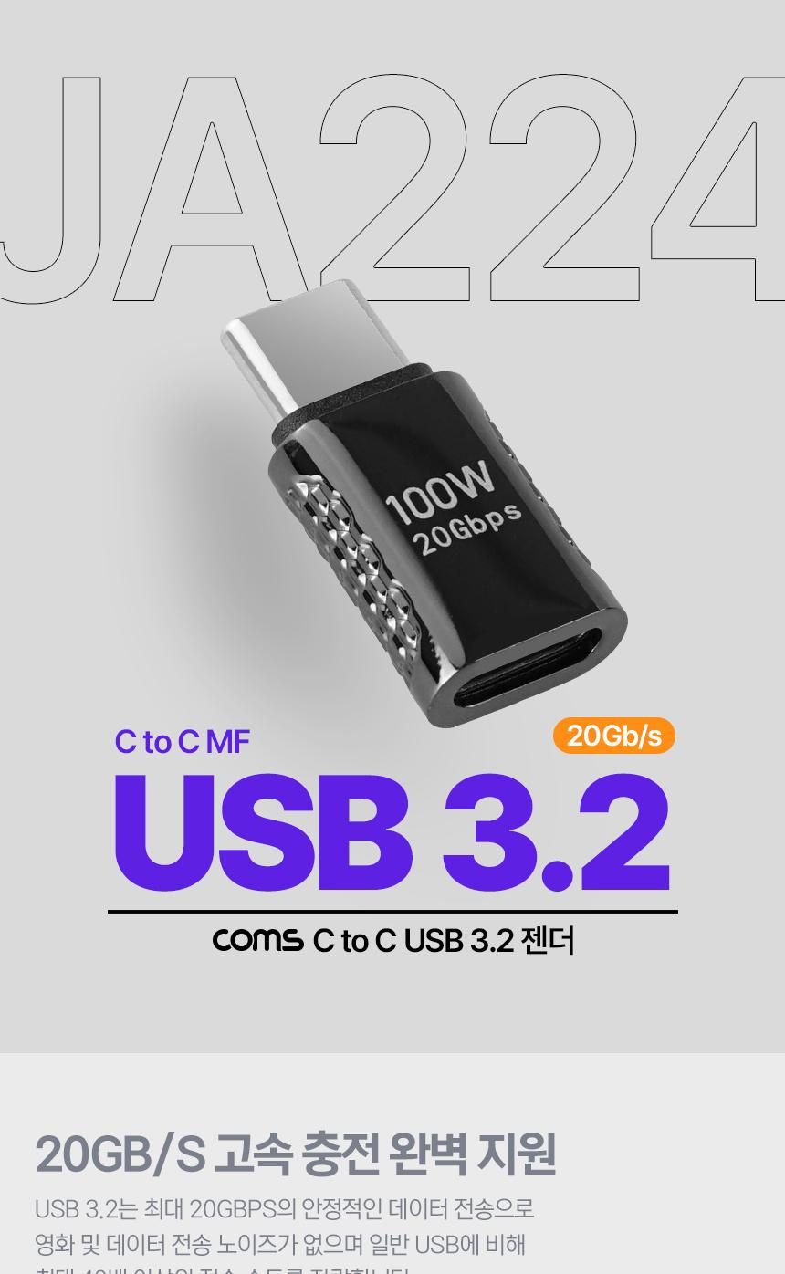 Coms USB 3.2 Type C 젠더 C타입 to C타입 MF 100W E-Marker 이마커 최대 20Gbps/꺾임변환젠더/변환젠더/C