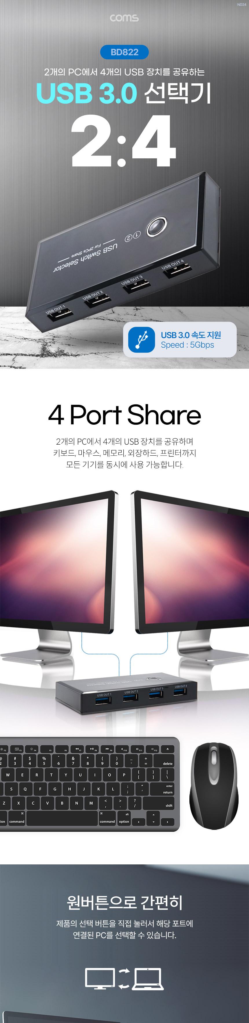 Coms USB 3.0 선택기 2:4 수동 스위치 5Gbps/선택기/USB선택기/USB20선택기/20USB선택기/24수동스위치선택