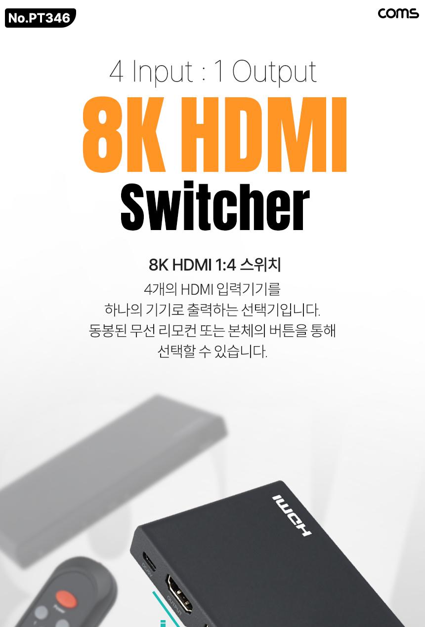 Coms HDMI 선택기 4:1 8K 60Hz 4K 120Hz HDR UHD 화면 리모컨/영상선택기/14선택기/HDMI14선택기/비디오선