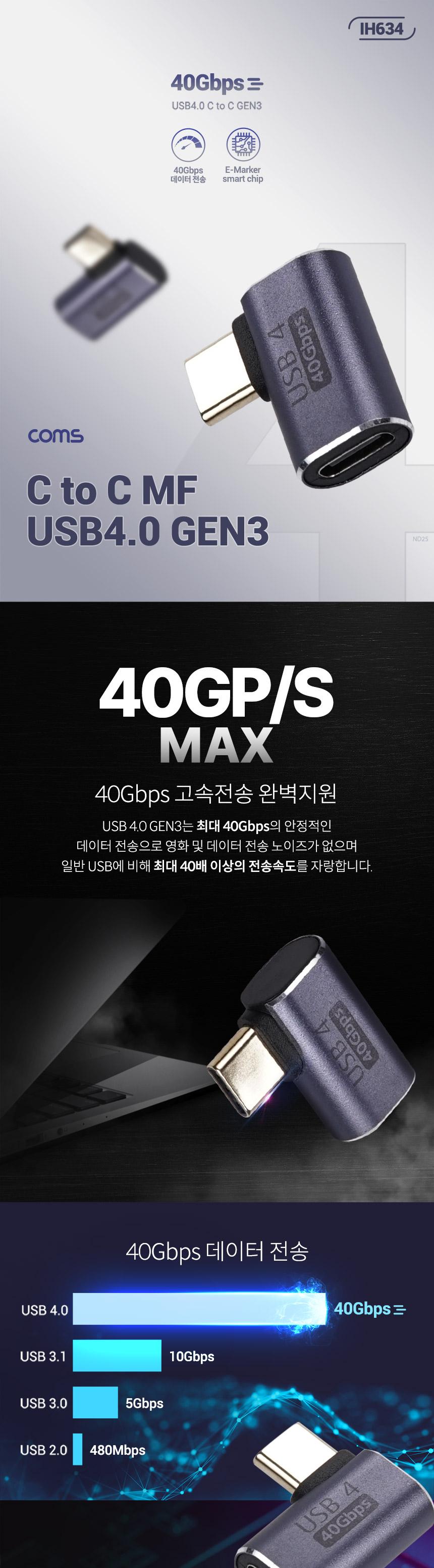 Coms USB 4.0 Type C 꺾임 젠더 C to C타입 GEN3 240W 40Gbps/변환젠더/컴퓨터젠더/연결젠더/데이터전송/휴