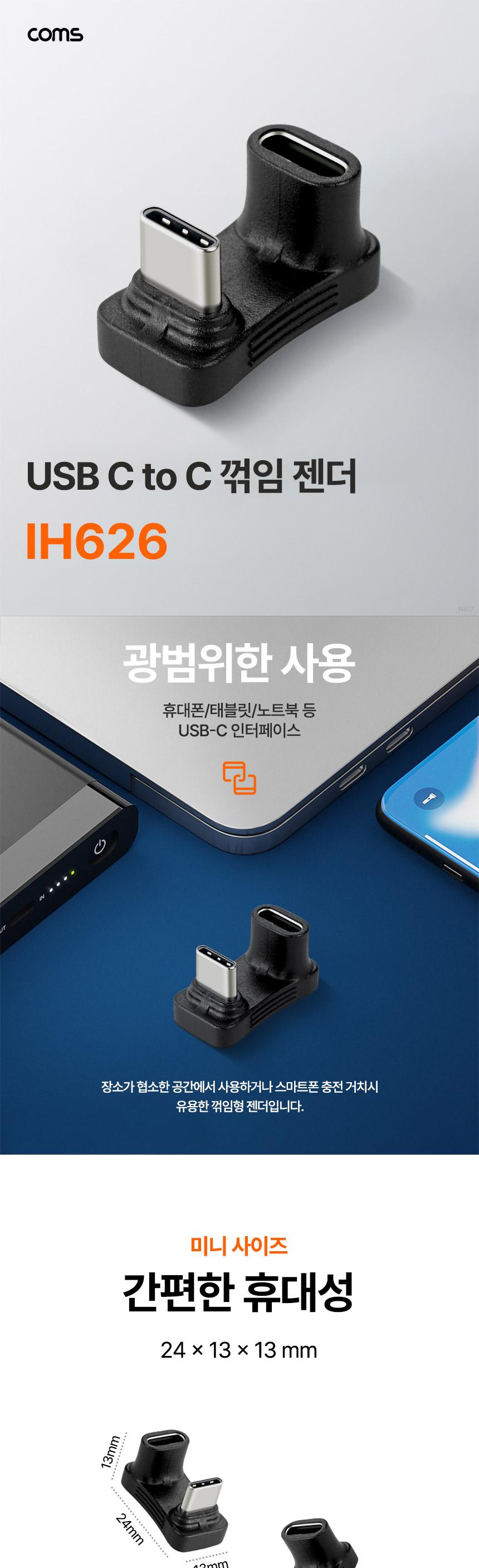 Coms USB Type C 꺾임 젠더 180도 C to C타입/변환젠더/컴퓨터젠더/연결젠더/데이터전송/휴대폰젠더/꺾임젠