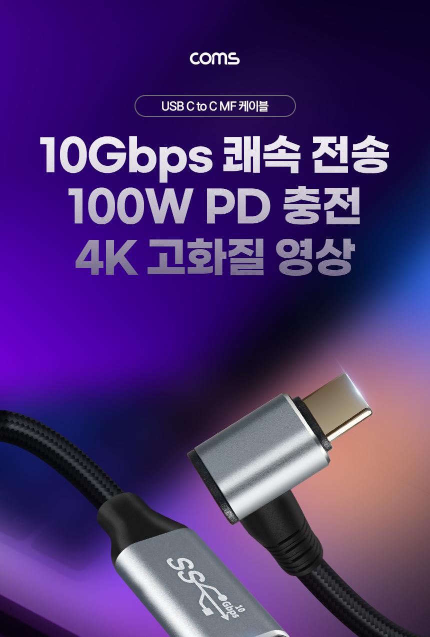 Coms USB 3.1 Gen2 Type C 연장 케이블 C타입 MF 10Gbps PD 100W 4K 30Hz Steam Deck 50cm/케이블/폰케이블
