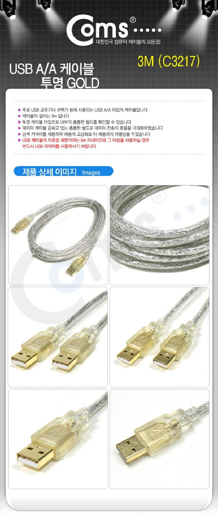 Coms USB 케이블 M M (고급형 AA형 USB-A to USB-A) 3M 투명 GOLD 케이블 전기케이블 액세서리 액세사리 케이블엑세서리 케이블액세사리 스테레오케이블 기타케이블