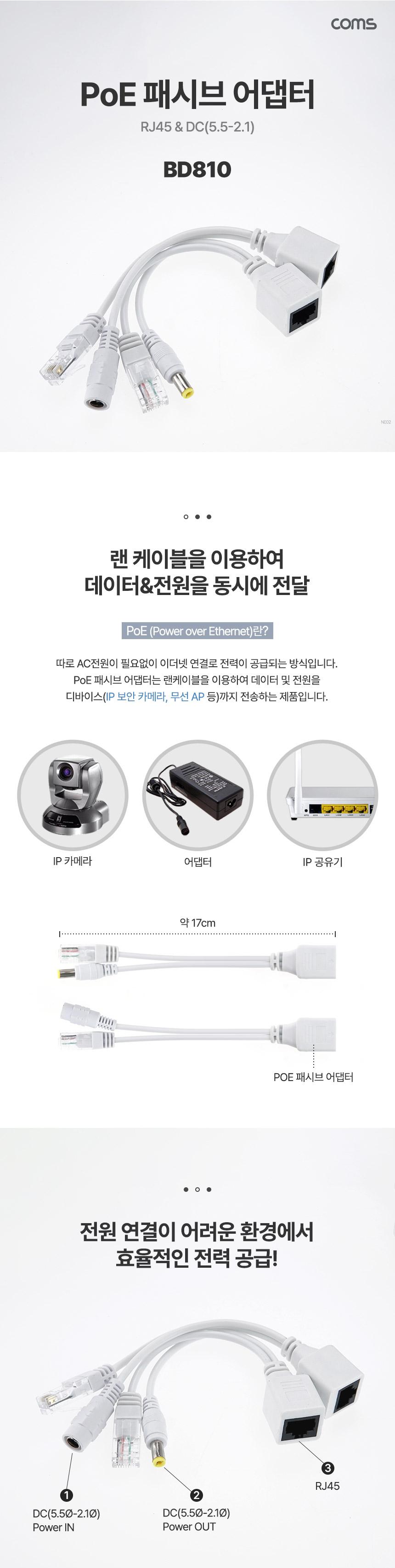 Coms POE 패시브 리피터 RJ45 키트 전원 화이트 사각/리피터/리피터장비/리피터케이블/패시브리피터/POE리