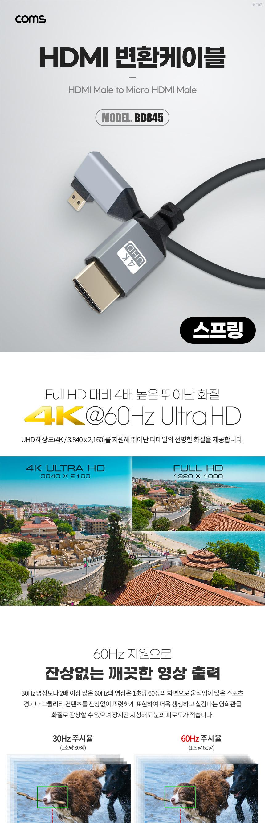 Coms 마이크로 HDMI 변환 스프링 케이블 HDMI M to Micro HDMI M 4K 60Hz UHD 꺾임형/케이블/변환케이블/HD