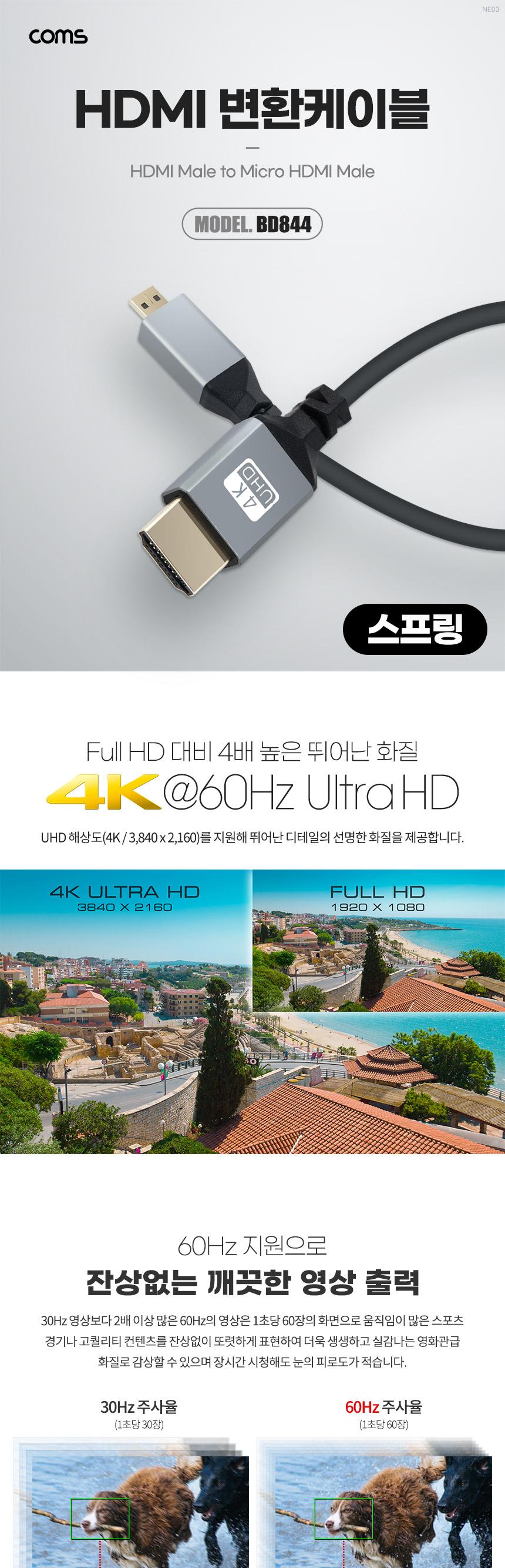 Coms 마이크로 HDMI 변환 스프링 케이블 HDMI M to Micro HDMI M 4K 60Hz UHD/케이블/변환케이블/HDMI케이