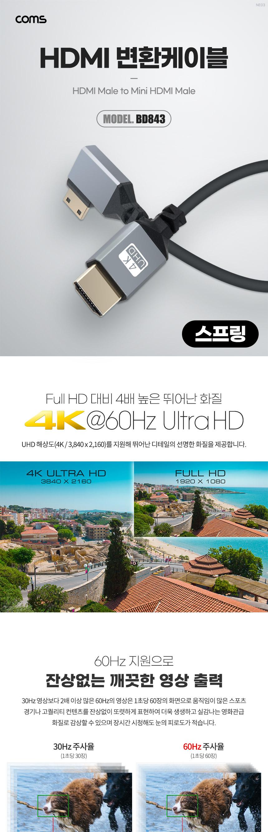 Coms 미니 HDMI 변환 스프링 케이블 HDMI M to Mini HDMI M 4K 60Hz UHD 꺾임형/케이블/변환케이블/HDMI케