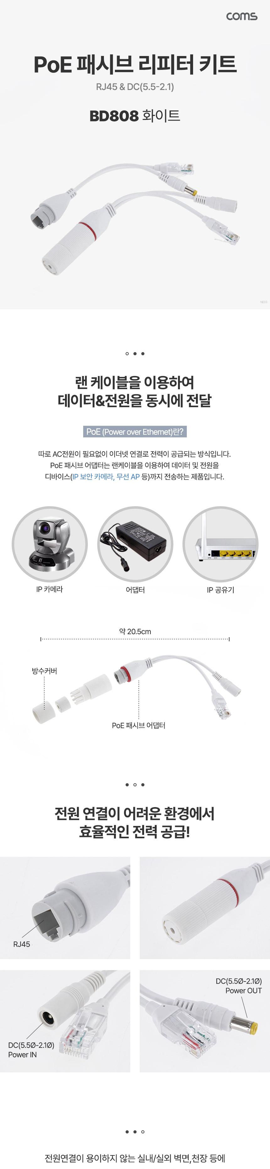 Coms POE 패시브 리피터 키트 전원포함 화이트/리피터/패시브리피터/POE리피터/POE패시브리피터/리피터키트