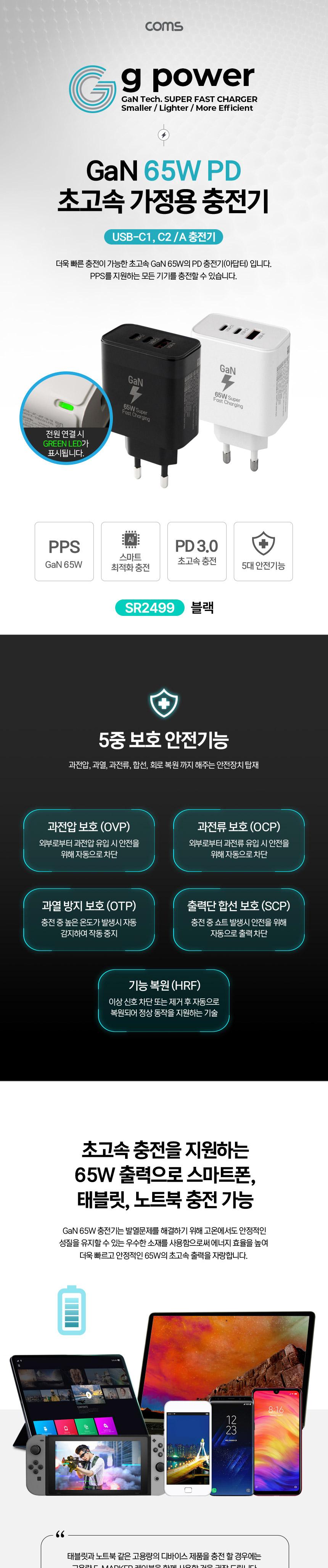 Coms g power GaN PD 65W 초고속 가정용 충전기 1.5M 블랙 3Port Type C 케이블/충전기/고속충전기/초고속