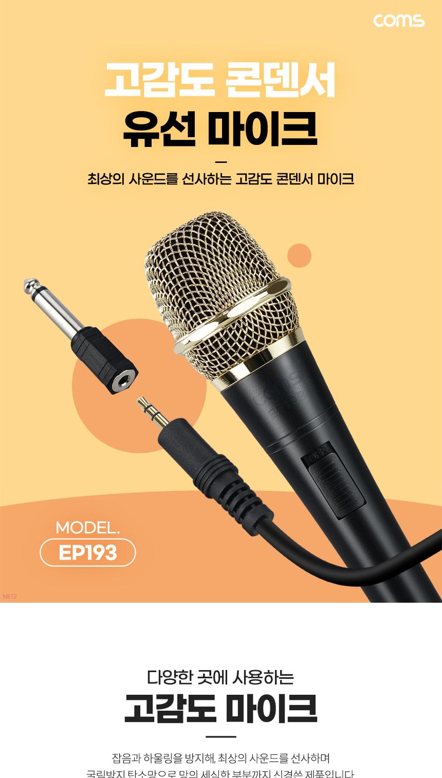 Coms 고감도 콘덴서 유선 마이크 3.5mm 스테레오 6.3mm 마이크 변환젠더/콘덴서마이크/고감도마이크/일반마