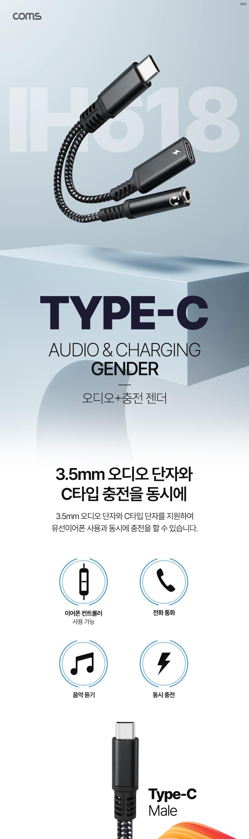 Coms Type C 오디오 젠더 13cm C타입 to 3.5mm + 충전/스테레오젠더/변환젠더/오디오변환젠더/스테레오변환