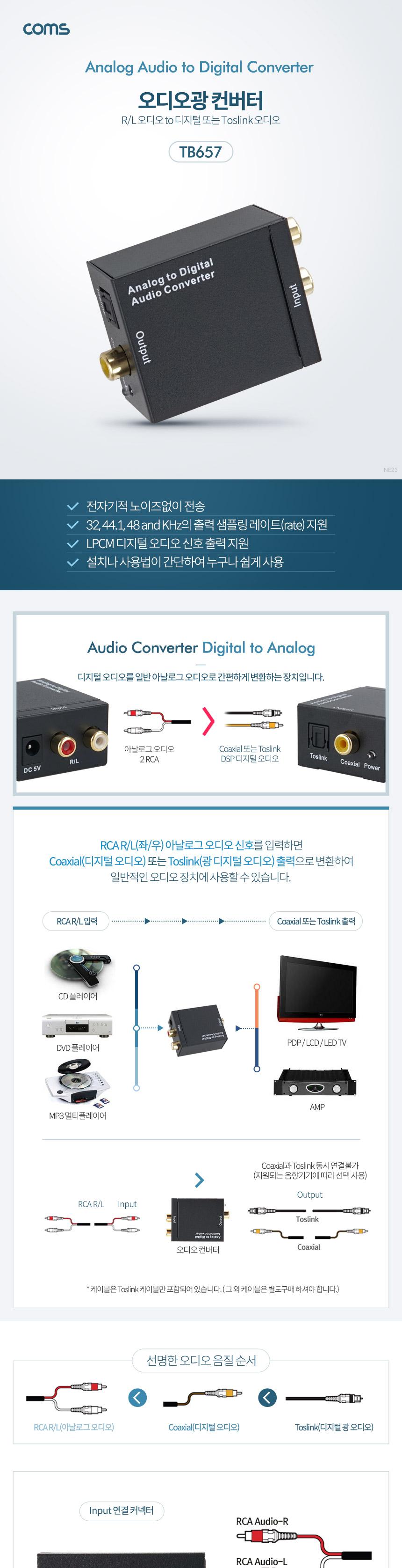 Coms 오디오 광 컨버터 아날로그 to 디지털/오디오컨버터/광컨버터/컴퓨터컨버터/PC컨버터/아날로그컨버터/