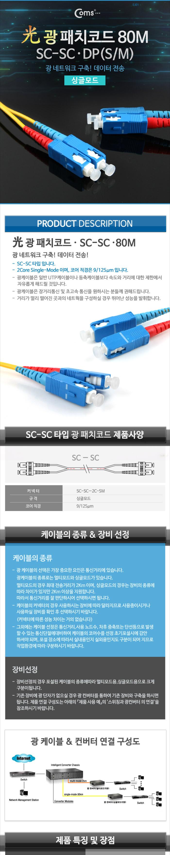Coms 광패치코드 (S M SC-SC DP). 80M/오디오케이블/광케이블/AV케이블/케이블/엑세서리/엑세사리/음향케이