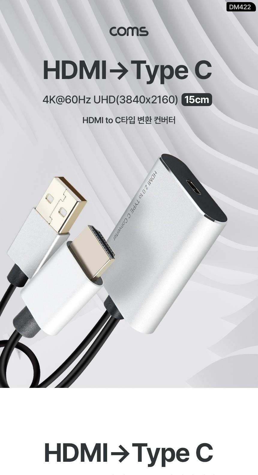 Coms HDMI to C타입 컨버터 USB 3.1 TypeC 4K2K 60Hz USB보조전원/C타입컨버터/HDMI컨버터/USB컨버터/보조