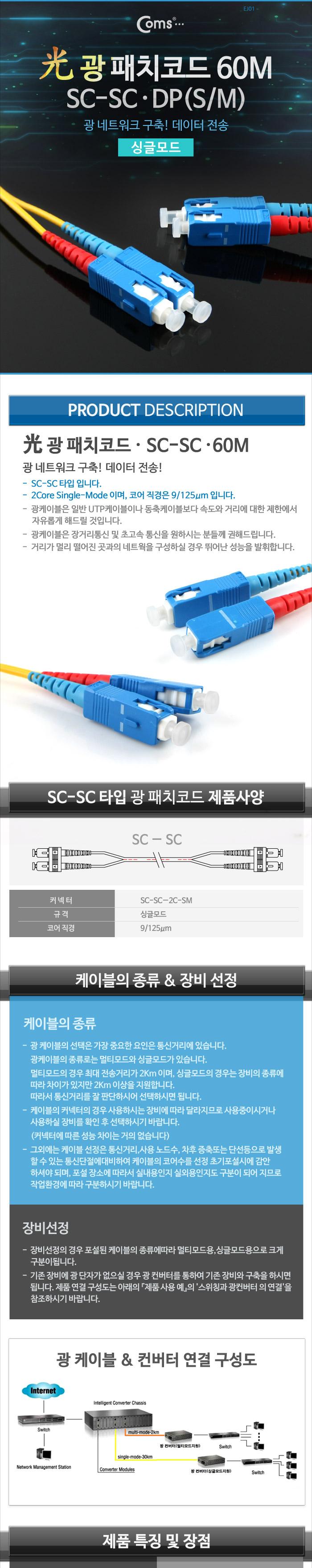 Coms 광패치코드 (S M SC-SC DP). 60M/오디오케이블/광케이블/AV케이블/케이블/엑세서리/엑세사리/음향케이