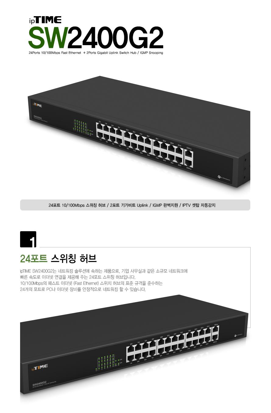 IPTIME SW2400G2 24포트 스위칭허브 기가 2P 포트허브 스위칭허브 24포트스위칭허브 기가스위칭허브 기가24포트스위칭허브 스위칭 허브 컴퓨터허브 네트워크허브 네트워크장비
