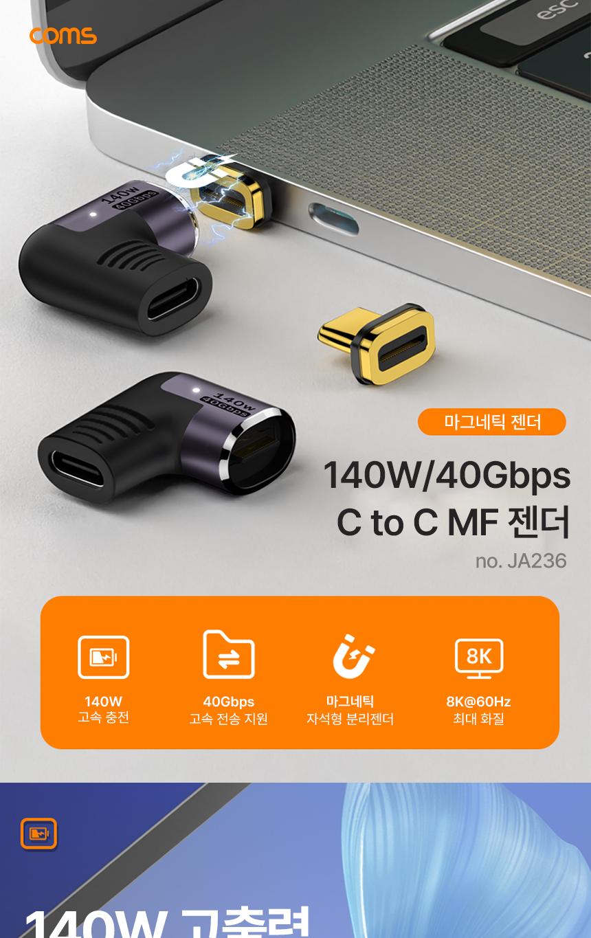 Coms C타입 PD 140W 젠더 MF 꺾임 40Gbps 마그네틱 USB 3.1 Type C/꺽임젠더/젠더꺽임/C타입젠더/젠더C타입