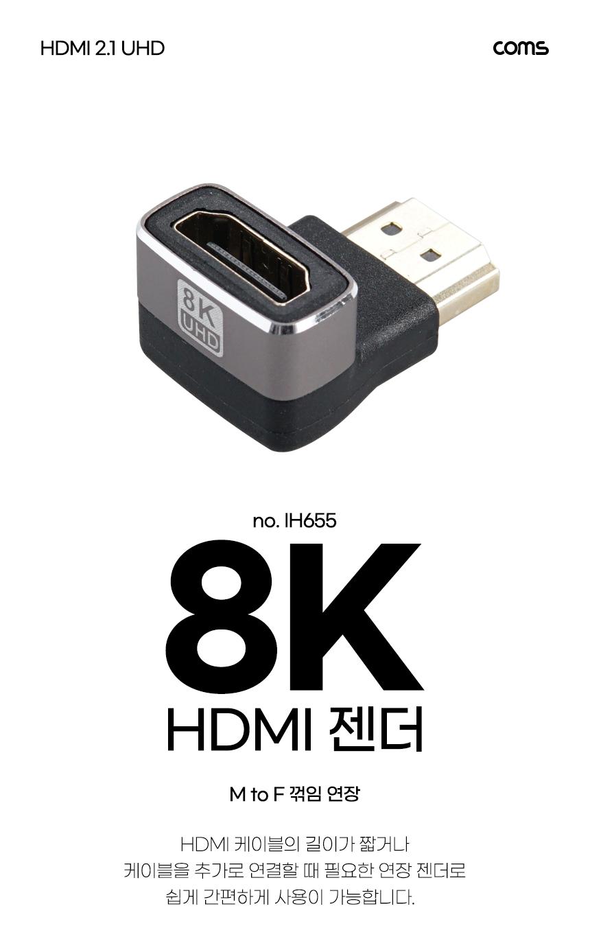Coms HDMI 연장 꺾임 젠더 MF 8K 60Hz 2.1 UHD/젠더/HDMI젠더/HDMI꺽임젠더/연장젠더/케이블연장/케이블연