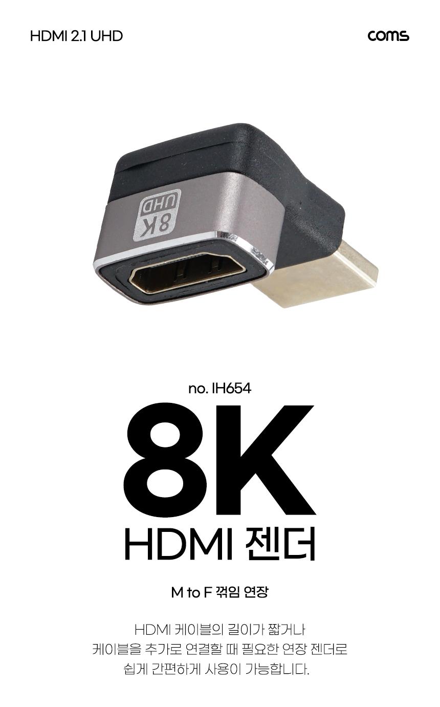 Coms HDMI 연장 꺾임 젠더 MF 8K 60Hz 2.1 UHD/젠더/HDMI젠더/HDMI꺽임젠더/연장젠더/케이블연장/케이블연