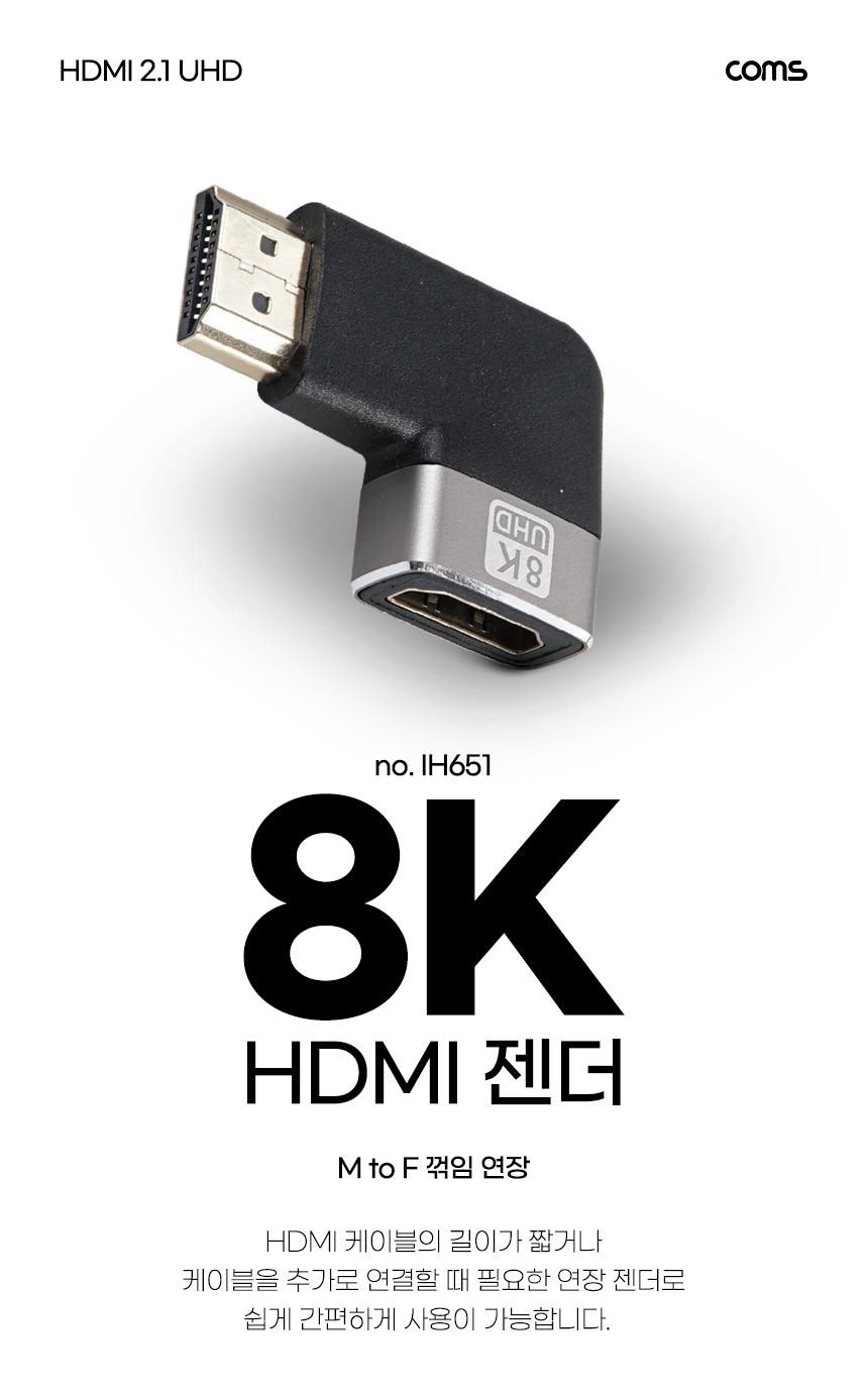 Coms HDMI 연장 꺾임 젠더 MF 8K 60Hz 2.1 UHD/젠더/HDMI젠더/HDMI꺽임젠더/연장젠더/케이블연장/케이블연
