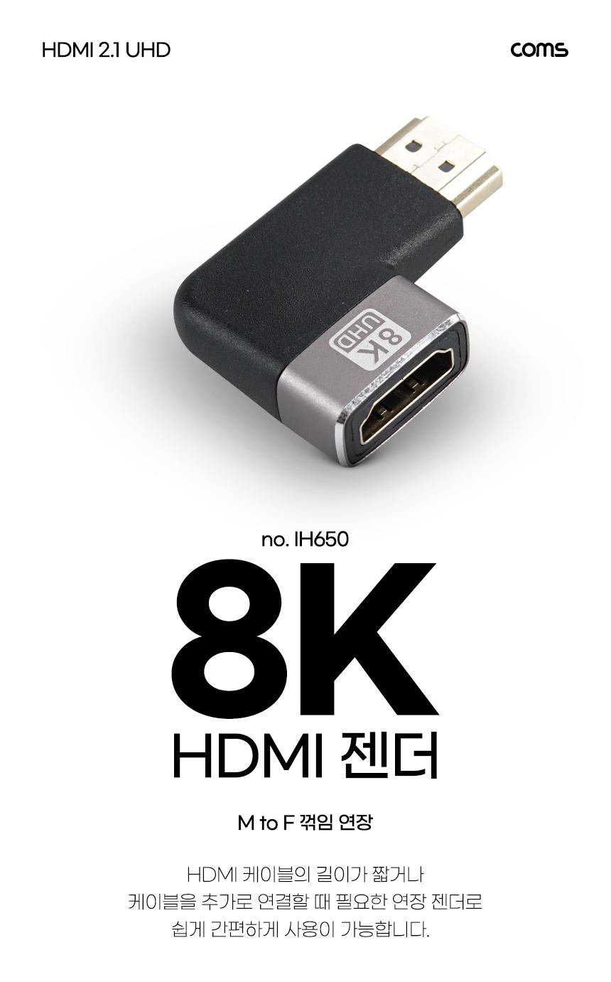 Coms HDMI 연장 꺾임 젠더 MF 8K 60Hz 2.1 UHD/젠더/HDMI젠더/HDMI꺽임젠더/연장젠더/케이블연장/케이블연