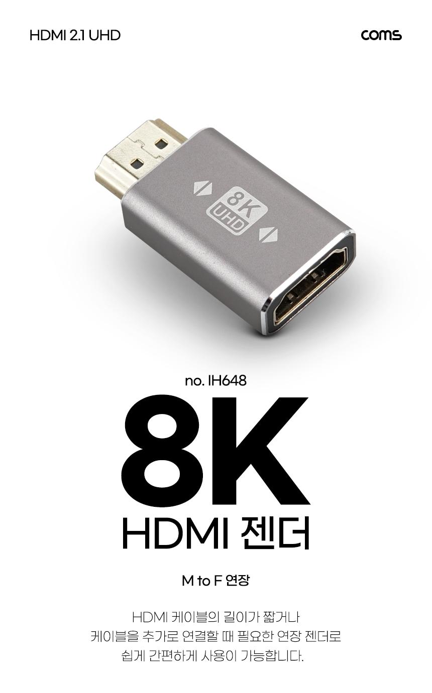 Coms HDMI 연장 젠더 MF 8K 60Hz 2.1 UHD/HDMI젠더/HDMI변환젠더/젠더HDMI/변환젠더HDMI/연장HDMI젠더/컴퓨