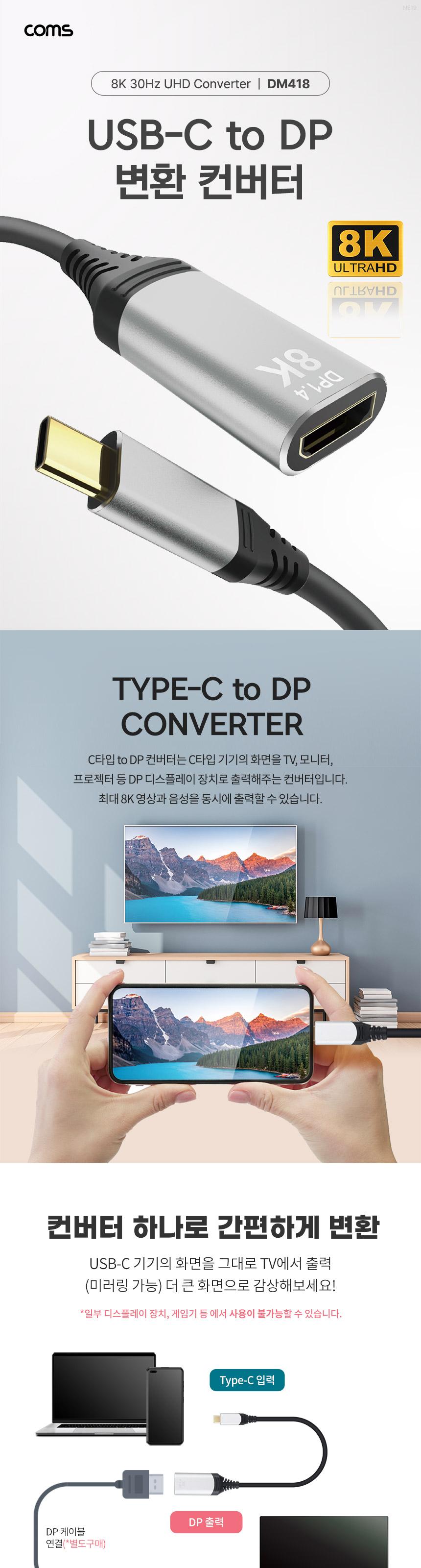 Coms USB Type C to DP 컨버터 케이블 8K 30Hz/컨버터케이블/컨버터젠더/젠더/컨버터/젠더케이블/TYPECTODP