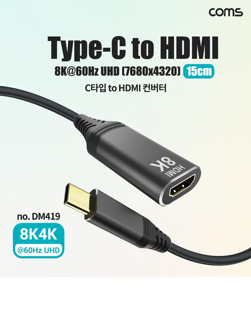 Coms USB Type C to HDMI 변환 컨버터 케이블 8K 15cm/컨버터케이블/컨버터젠더/젠더/컨버터/젠더케이블/TY