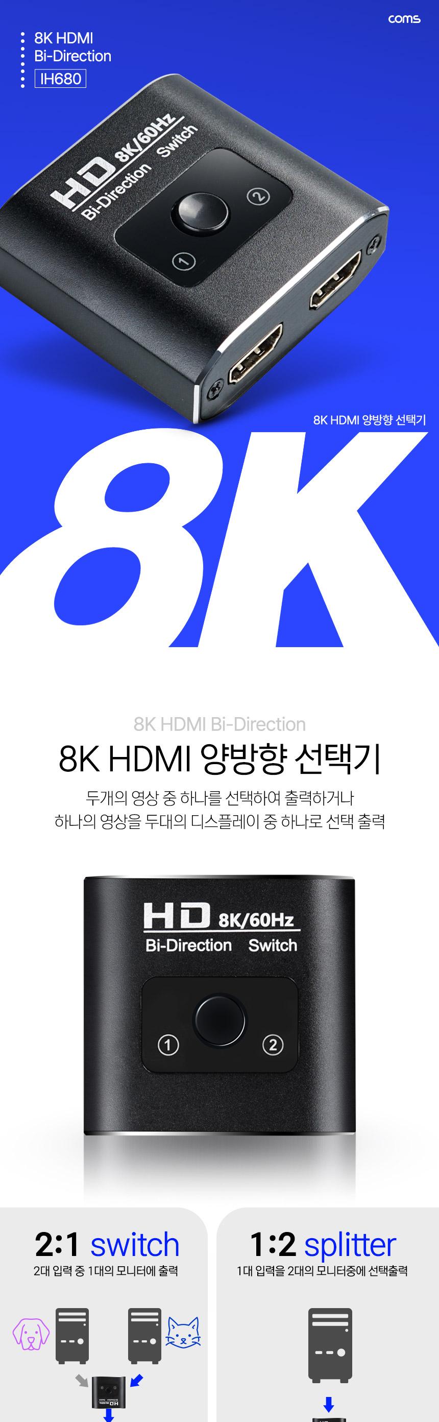 Coms HDMI 양방향 선택기 1:2 2:1 8K 60Hz 4K 120Hz/영상선택기/모니터선택/비디오선택기/HDMI선택기/모니