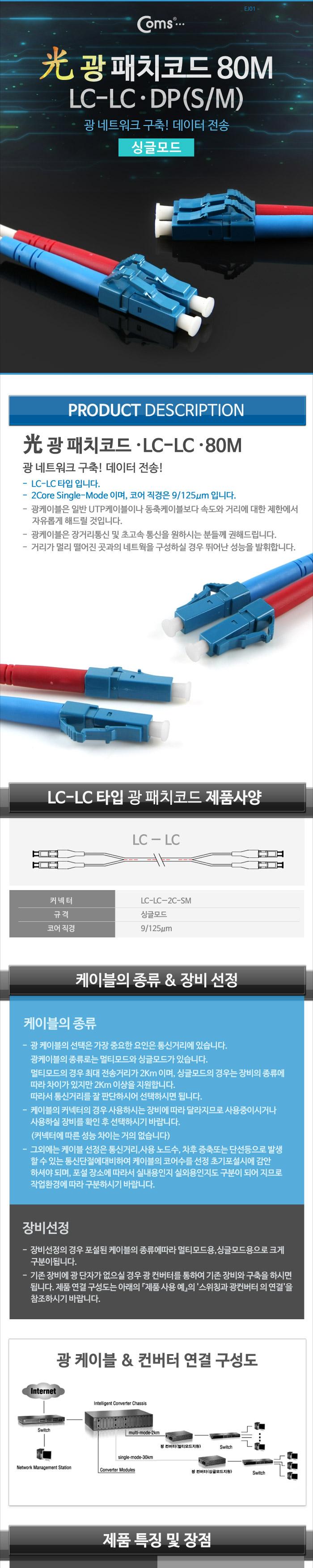 Coms 광패치코드 (S M LC-LC DP). 80M/오디오케이블/광케이블/AV케이블/케이블/엑세서리/엑세사리/음향케이