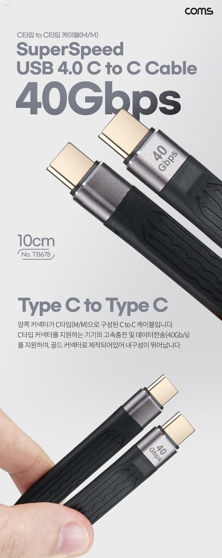 Coms USB 4.0 C to C타입 케이블 MM 10cm 40Gbps USB 3.1 고속충전/C타입케이블/CC케이블/고속충전케이블/
