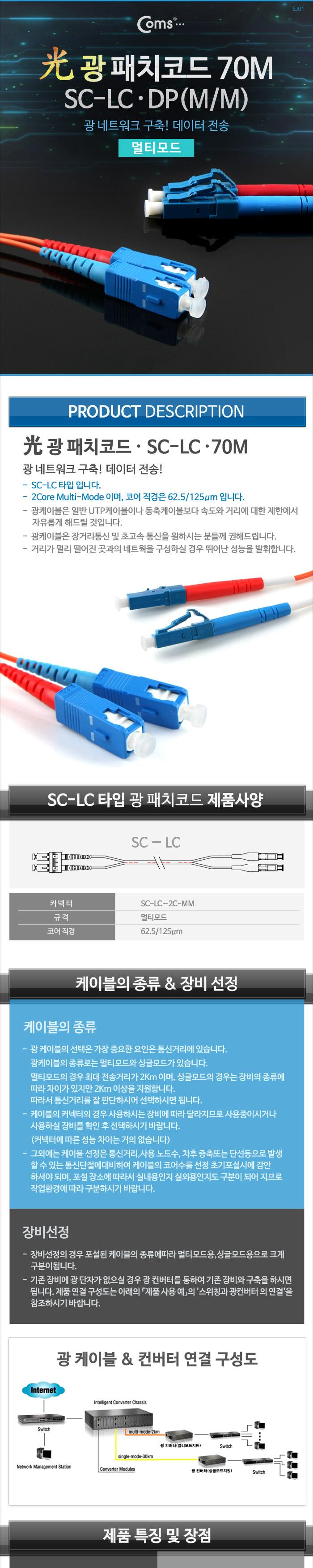 Coms 광패치코드 (M M SC-LC DP). 70M/오디오케이블/광케이블/AV케이블/케이블/엑세서리/엑세사리/음향케이