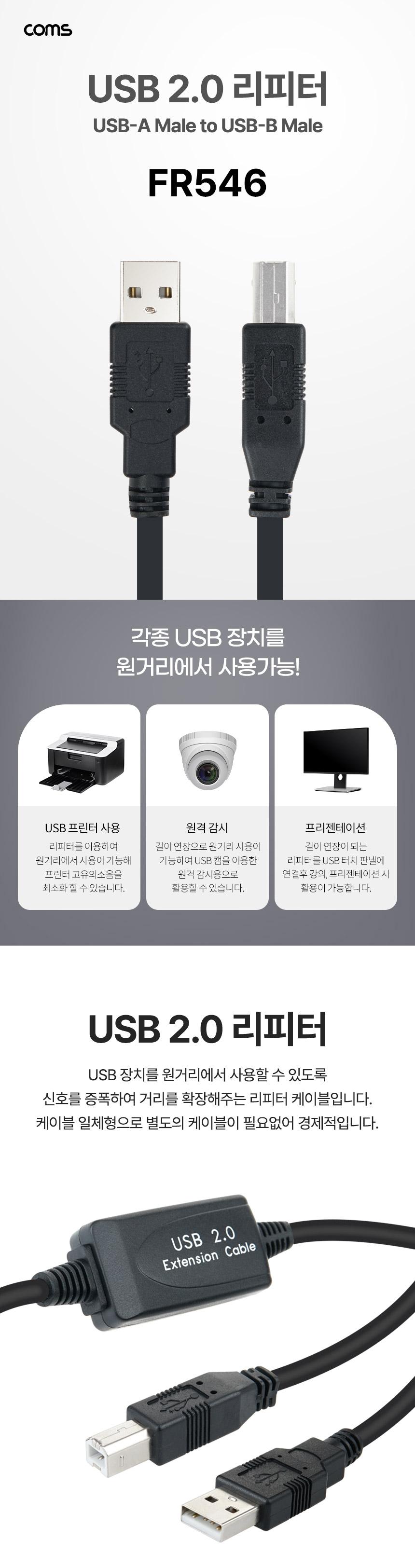 Coms USB 2.0 리피터 케이블 무전원 USB-A to USB-B Active Extension Cable 10M/USB연장리피터/USB리피터/