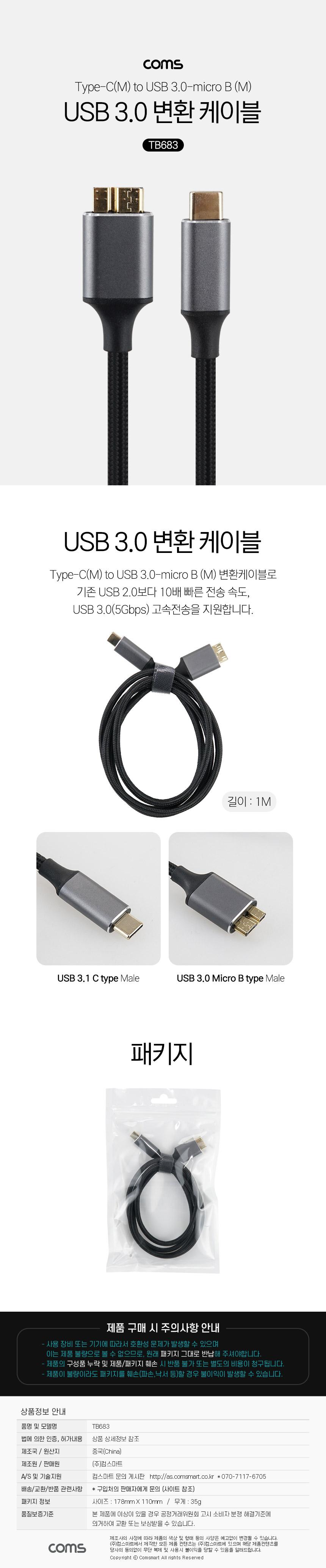 Coms USB 3.1 C타입 to USB 3.0 micro B 마이크로 B타입 변환케이블 1M/변환케이블/USB변환케이블/마이크로