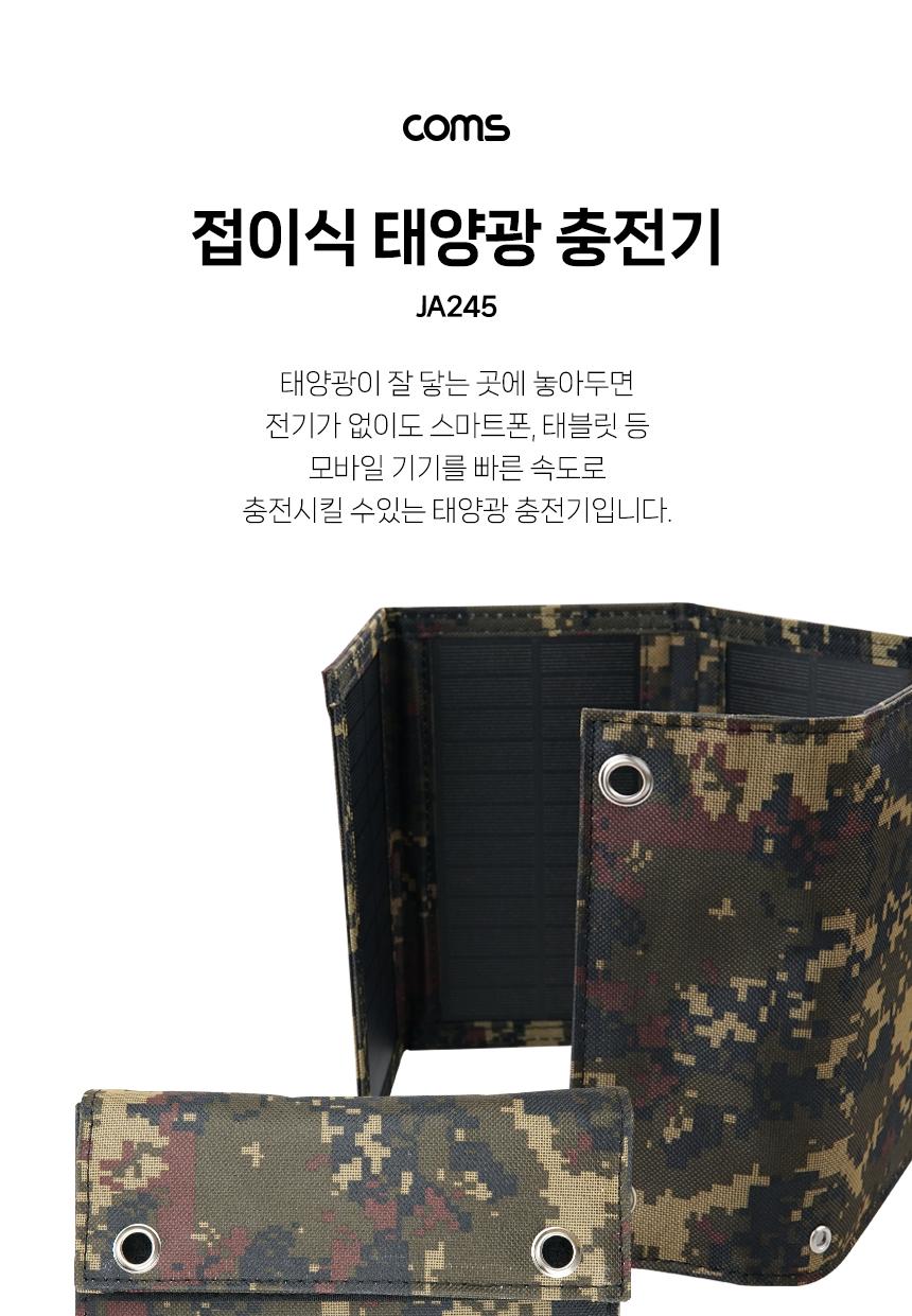 Coms 접이식 태양광 충전기 10W/충전기/태양광충전/태양광충전기/태양광충전패드/충전패드/스마트폰충전기/