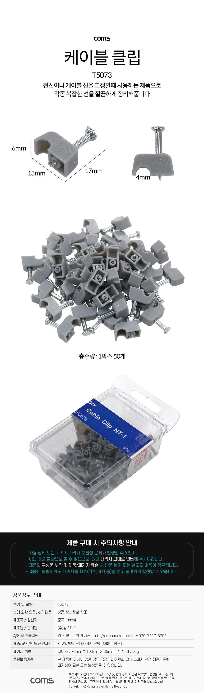Coms 케이블 클립 50pcs 고정 못형 NT-1 4mm 케이블 타이/컴퓨터전선정리/케이블고정못/케이블정리못/케이