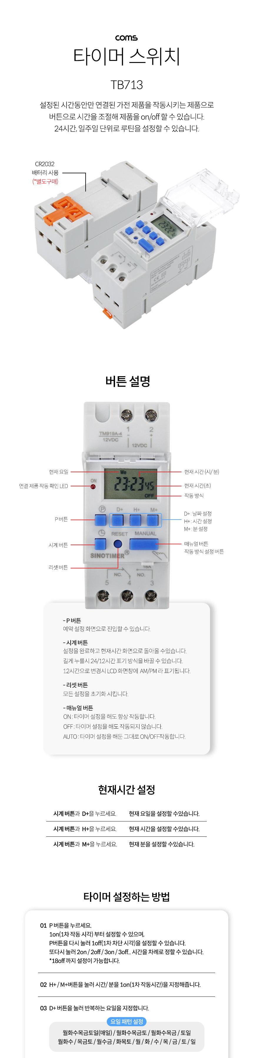 Coms DC 전용 타이머 스위치 TM919A-4 배터리 사용 24시간 일주일 단위/네트워크타이머/DC용스위치/DC자동