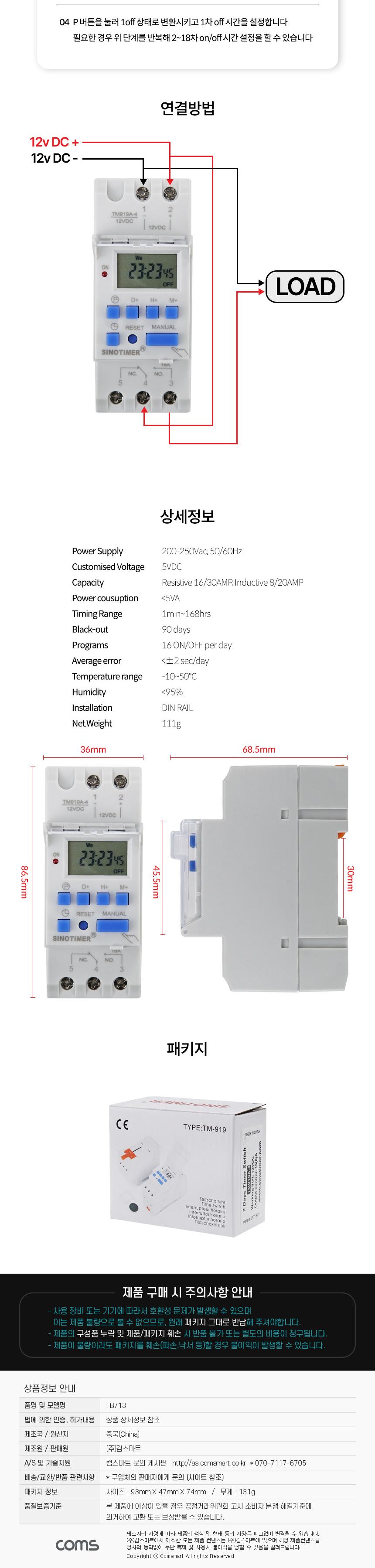 Coms DC 전용 타이머 스위치 TM919A-4 배터리 사용 24시간 일주일 단위/네트워크타이머/DC용스위치/DC자동