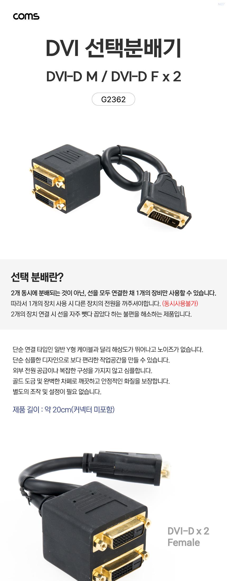 Coms DVI 선택분배기 케이블 젠더 DVI-D M Fx2/DVI분배기/DVI젠더/선택분배젠더/선택분배케이블/노이즈없는