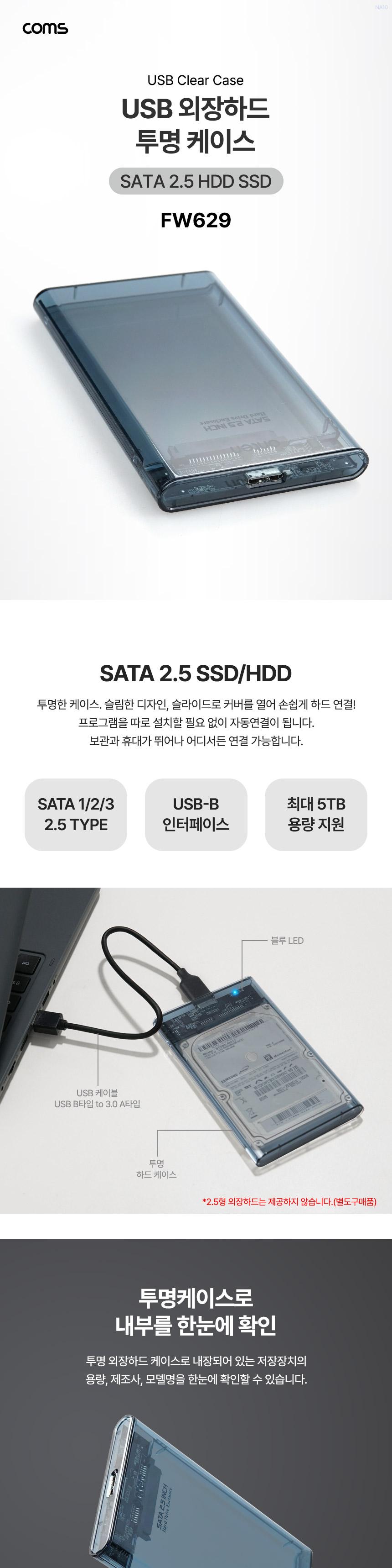 Coms USB Type B 외장하드 케이스 2.5형 투명 5Gb/외장하드커버/외장하드카바/바로꽂는외장하드케이스/슬라